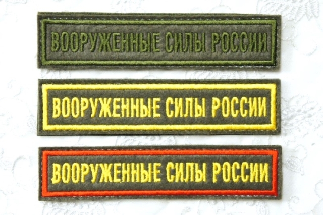 ロシア連邦軍《ВООРУЖЕННЫЕ СИЛЫ РОССИИ》胸用パッチ 戦地用/陸軍 通常