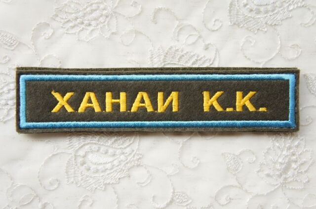 予約販売 完全オーダーメイド ロシア軍 氏名章ネームパッチ 名字 名前 父称 空挺軍仕様 オリーブ地に水色枠 ベルクロ付 クリックポスト送付可 予約販売 完全オーダーメイド ロシア軍 氏名章ネームパッチ 名字 名前 父称 空挺軍仕様 オリーブ地に水色枠 ベルクロ付 クリックポスト送付可